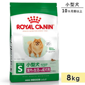 ロイヤルカナン ミニ インドア アダルト 8kg 小型犬用 成犬用 生後10カ月齢〜8歳まで 室内で生活する小型犬用 ドライフード ドッグフード 総合栄養食 ROYALCANIN 正規品