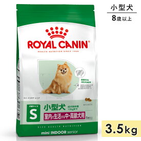 ロイヤルカナン ミニ インドア シニア 3.5kg 小型犬用 中・高齢犬用 8歳以上 8+ 室内で生活する小型犬用 ドライフード ドッグフード 総合栄養食 ROYALCANIN 正規品