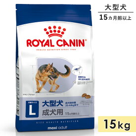 【賞味期限2026/12/11】ロイヤルカナン マキシ アダルト 15kg 大型犬用 成犬用 生後15カ月齢以上 ドライフード ドッグフード 総合栄養食 ROYALCANIN 正規品