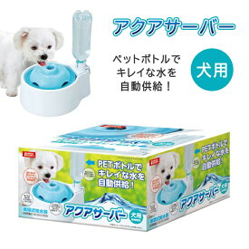 循環式給水器 アクアサーバー 軟水化フィルター 犬用 3枚セット マルカン DA-147 DP-929