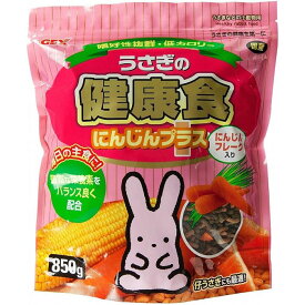 うさぎの健康食にんじんプラス 850g 小動物用フード 総合栄養食 うさぎ 全成長段階 国産 ジェックス GEX