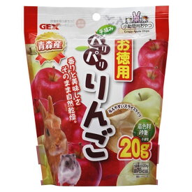 パリパリりんご 20g お徳用 小動物用フード うさぎ ハムスター 国産 ジェックス GEX