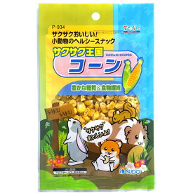 サクサク王国 コーン 20g 小動物用フード おやつ 間食 スナック うさぎ・ハムスター・リス・モルモットなどの小動物 スドー