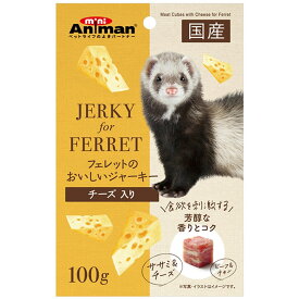 フェレットのおいしいジャーキー チーズ入り 100g 小動物用フード おやつ 間食 スナック フェレット 草食動物 国産 ミニアニマン ドギーマン