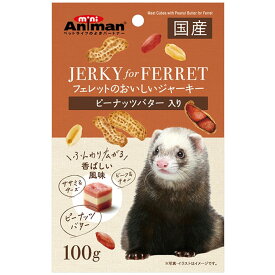 フェレットのおいしいジャーキー ピーナッツバター入り 100g 小動物用フード おやつ 間食 スナック フェレット 草食動物 国産 ミニアニマン ドギーマン