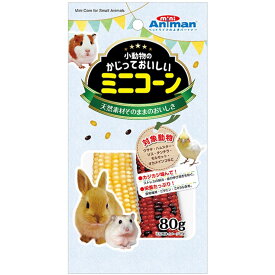 小動物かじっておいしい ミニコーン 80g 小動物用フード おやつ 間食 スナック ウサギ ハムスター リス チンチラ モルモット オカメインコ 草食動物 ミニアニマン ドギーマン