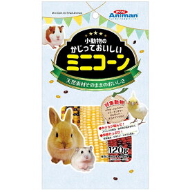 小動物かじっておいしい ミニコーン 120g 小動物用フード おやつ 間食 スナック ウサギ ハムスター リス チンチラ モルモット オカメインコ 草食動物 ミニアニマン ドギーマン