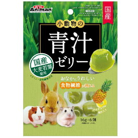 小動物の青汁ゼリー パイナップル果汁入り 16g×6個 小動物用フード おやつ 間食 スナック ウサギ モルモット チンチラ ハムスター リス 草食動物 国産 ミニアニマン ドギーマン