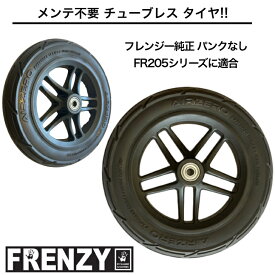 [フレンジー スクーター]キックボード用 チューブレス ゴムタイヤ (FR205DB3・DB4など適合/1個分) 国内正規代理店品