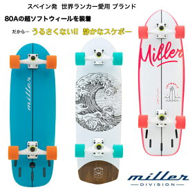 Miller スペイン発 サーフスケート スケートボード スケボー コンプリート 子ども用 大人用 ソフトウィールだから静かに遊べる うるさくない サーフィンオフトレ スノボオフトレ 【国内正規代理店品】