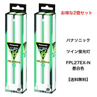【2個セット】 パナソニック FPL27EX-N 昼白色 コンパクト形蛍光灯