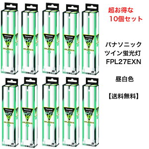 【超お買い得10個セット】 パナソニック FPL27EX-N 昼白色 コンパクト形蛍光灯