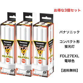 【お得3個セット】パナソニック FDL27EXL コンパクト形蛍光灯 27W形 3波長形電球色 FDL27EX-L