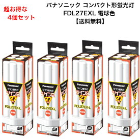 【お得4個セット】パナソニック FDL27EXL コンパクト形蛍光灯 27W形 3波長形電球色 FDL27EX-L