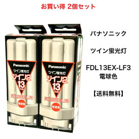 【お買い得2個セット】パナソニック FDL13EXLF3 コンパクト形蛍光灯 13W形 3波長形電球色 FDL13EX-LF3