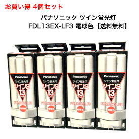 【お買い得4個セット】パナソニック FDL13EXLF3 コンパクト形蛍光灯 13W形 3波長形電球色 FDL13EX-LF3