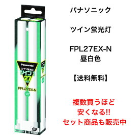 パナソニック FPL27EX-N ツイン蛍光灯（昼白色）