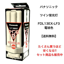パナソニック FDL13EXLF3 コンパクト形蛍光灯 13W形 3波長形電球色 FDL13EX-LF3