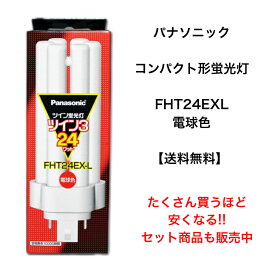 パナソニック FHT24EXL コンパクト形蛍光灯 24W形 3波長形電球色 FHT24EX-L