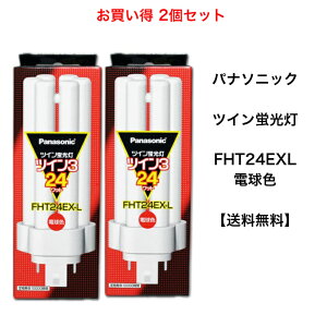 【お得!!2個セット】パナソニック FHT24EXL コンパクト形蛍光灯 24W形 3波長形電球色 FHT24EX-L