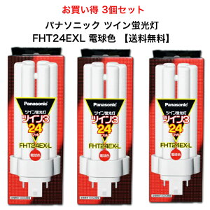 【お得!!3個セット】パナソニック FHT24EXL コンパクト形蛍光灯 24W形 3波長形電球色 FHT24EX-L