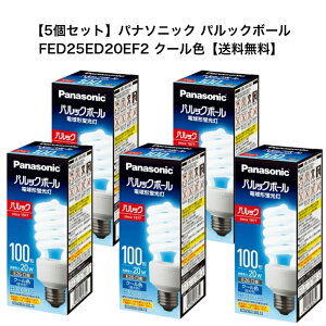 �y������!! 5�Z�b�g�z�p�i�\�j�b�N �d���^�u���� EFD25ED/20EF2 �����F�@100�`�^�C�v�@����d��20W�@E26�����@Panasonic �p���b�N�{�[�� �v���~�AD�`�@EFD25ED20EF2