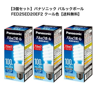 �y������!! 3�Z�b�g�z�p�i�\�j�b�N �d���^�u���� EFD25ED/20EF2 �����F�@100�`�^�C�v�@����d��20W�@E26�����@Panasonic �p���b�N�{�[�� �v���~�AD�`�@EFD25ED20EF2