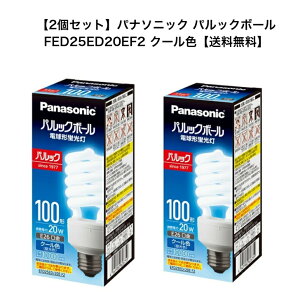 �y����! 2�Z�b�g�z�p�i�\�j�b�N �d���^�u���� EFD25ED/20EF2 �����F�@100�`�^�C�v�@����d��20W�@E26�����@Panasonic �p���b�N�{�[�� �v���~�AD�`�@EFD25ED20EF2