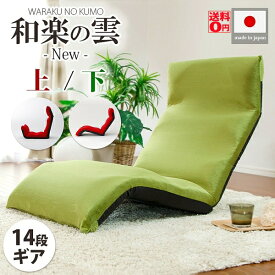 新色追加！【送料無料】ヘタりにくいリクライニング座椅子　「和楽の雲 LIGHT 下」 日本製座椅子 リクライニング付チェアー　A448