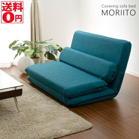 【送料無料】【日本製】 カバーが外せて洗える フルフラット ソファーベッド　「MORIITO」 選べる6色 カバーリング ソファベッド　DMT3