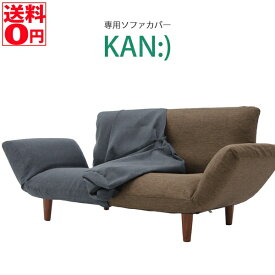 【送料無料】 大人気可変ソファシリーズ専用カバー！　「Fit」 KAN 2P 専用カバー　D01F※専用ソファーカバー単品