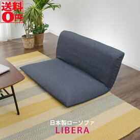 【送料無料】【日本製】 座椅子より大きくソファよりコンパクト 「Libera（リベラ）」 リクライニング・ローソファ A227