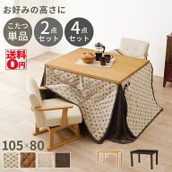 高さ6段階調整 5cmピッチで高さ変えれる ダイニングコタツ （天板幅105cm こたつ単品/セット） KOT-7311-…