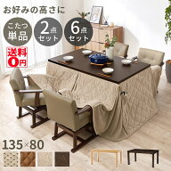 高さ6段階調整 5cmピッチで高さ変えれる ダイニングコタツ （天板幅135cm こたつ単品/セット）　KOT-7311…