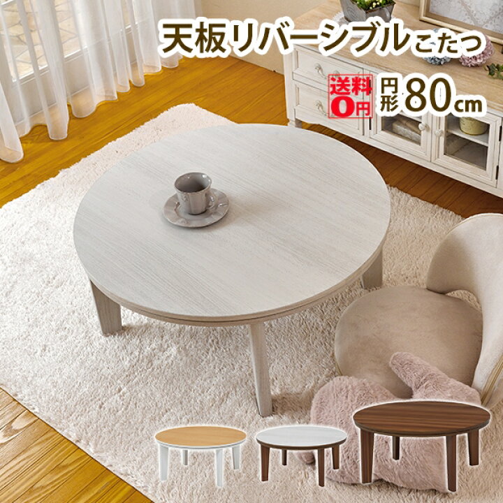 楽天市場】【送料無料】 天板リバーシブルのカジュアルコタツ アベル 