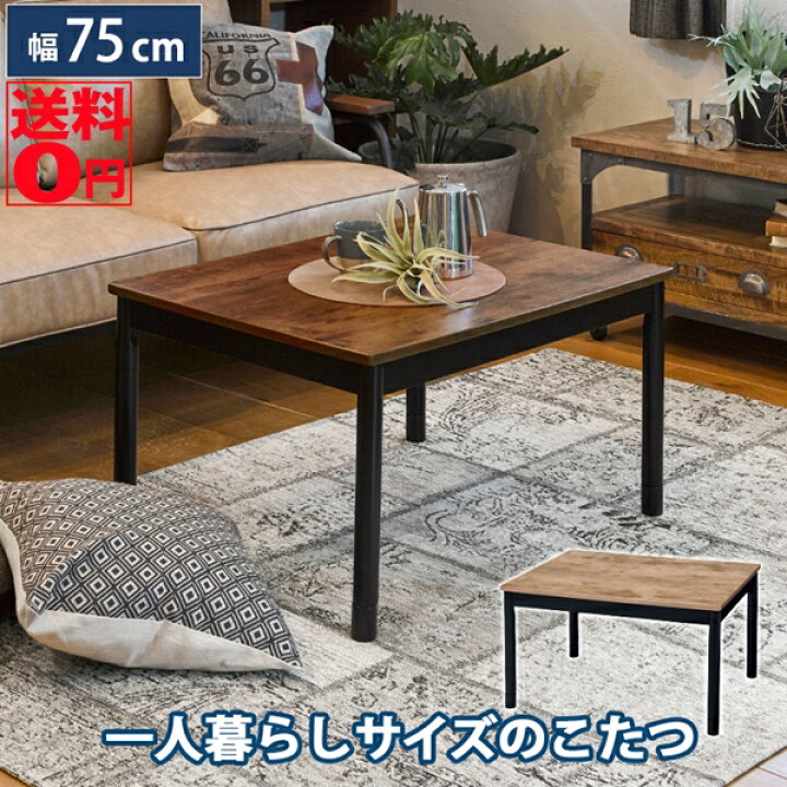 楽天市場】【送料無料】 ヴィンテージデザインのオシャレこたつ  