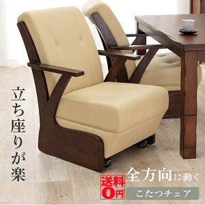【送料無料】 キャスター付き ダイニングこたつ用 チェア (一脚・単品 座面高42cm) ダイニングコタツ山城対応