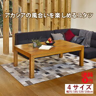【送料無料】 高さ2段階調節可能 アカシア材の 継ぎ脚式 こたつ TALLIS タリス リビングコタツ （全4サイ…