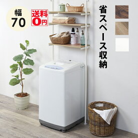 【送料無料】 省スペース に 設置できる つっぱり式 洗濯機ラック （幅70cmタイプ）　KTR-3153