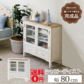 【送料無料】 BROCANTE ブロカントシリーズ　キャビネット（ホワイト）　MCC-7324WH