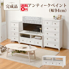 【送料無料】SHABBY WOOD FURNITURE シャビーウッドファニチャー　テレビボード （幅94cm）　MTV-5383AW