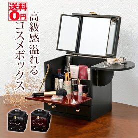 【送料無料】 蒔絵調デザイン 3面鏡付き コスメボックス　（漆黒/臙脂）　MUD-6163 BK/EN