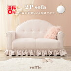 【送料無料】 フリルが可愛い プリンセス・ソファ　ラッフル2P　（2人掛けサイズ） 組立式