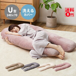 【送料無料】 手放せなくなる夢心地 メレンゲタッチ抱き枕 U型 約140×70cm (全4色) 240634501