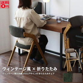 【送料無料】Dining Chair(folding) butler CH-3646折りたたみチェア ダイニングチェア イス チェア 椅子 木製 リビング 勉強 学習 ヴィンテージ おしゃれ 北欧 シンプル 省スペース 合成皮革 コーデュロイ 完成品