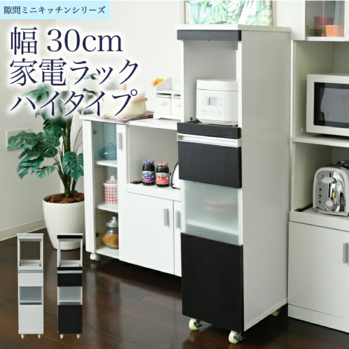 楽天市場】【送料無料】 隙間ミニキッチン シリーズ 家電ラック ハイ 
