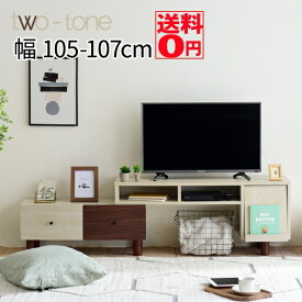 【送料無料】 木目調のかわいいアクセント　2tone シリーズ　伸縮テレビ台　FMB-0005