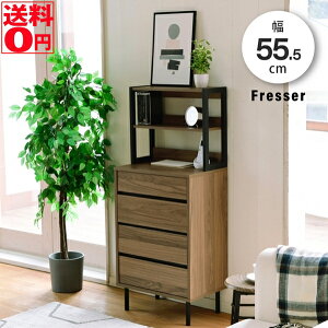 【送料無料】 北欧調 ミニマル×スタイリッシュ収納 Fresser フレッシャー ラック付き チェスト (幅55.5cm) FMC-0004