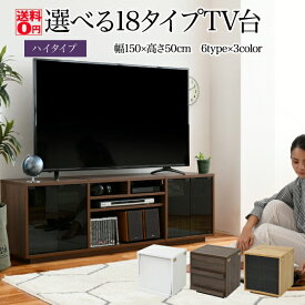 【送料無料】 18種類の組み合わせで選ぶ　カスタマイジング・テレビボード ハイタイプ （幅150cm 高さ50cm）　FTV-HIGHSET