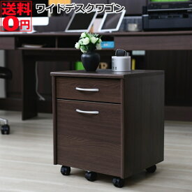 【送料無料】 キャスター付き 幅広 ワイドデスク ワゴン　2段 （幅40cm） サイドチェスト デスクサイド　FWD-0008